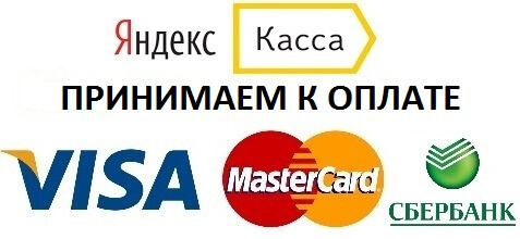 Оплатить через Яндекс Кассу